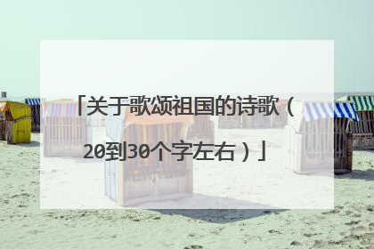 关于歌颂祖国的诗歌（20到30个字左右）