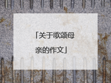 关于歌颂母亲的作文