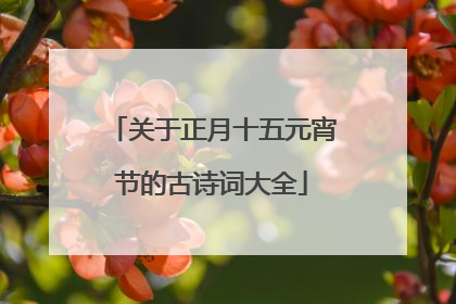 关于正月十五元宵节的古诗词大全