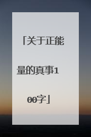 关于正能量的真事100字