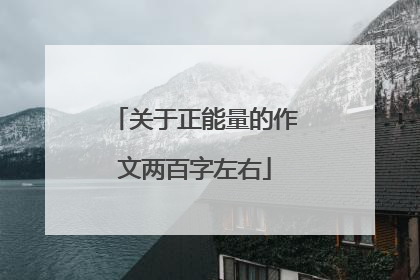 关于正能量的作文两百字左右