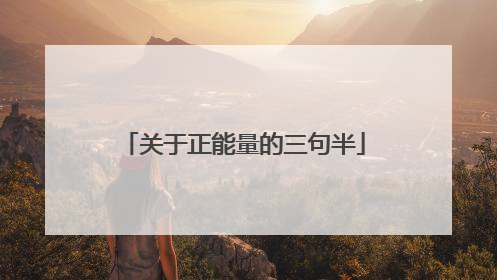 关于正能量的三句半