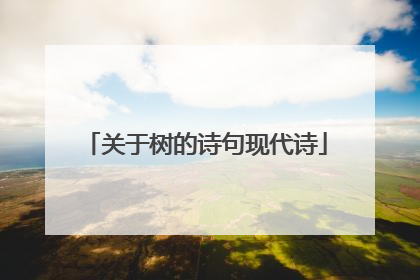 現代詩 樹 艾青(現代詩樹艾青拼音版)_好詞和好句