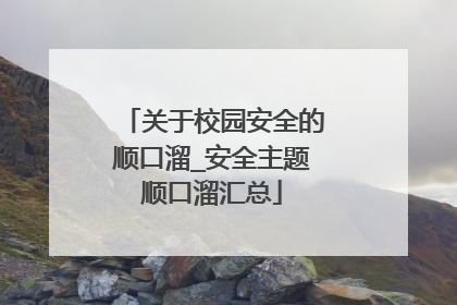 关于校园安全的顺口溜_安全主题顺口溜汇总