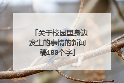 关于校园里身边发生的事情的新闻稿100个字