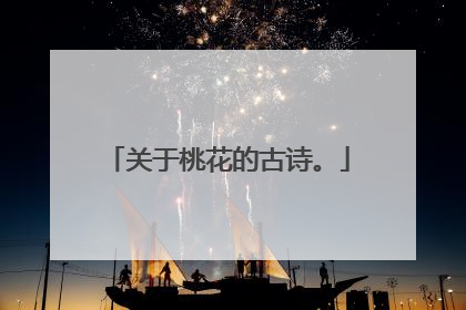 关于桃花的古诗。