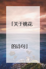 关于桃花的诗句