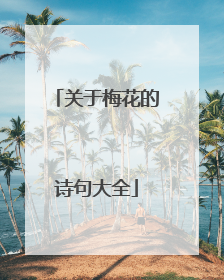 关于梅花的诗句大全