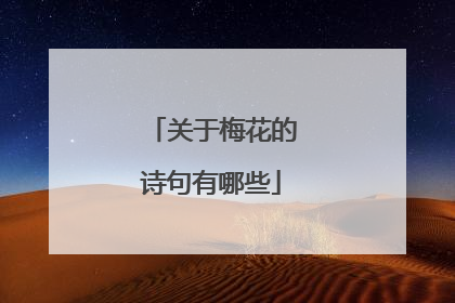 关于梅花的诗句有哪些