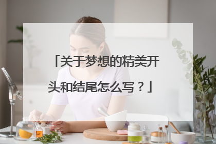 关于梦想的精美开头和结尾怎么写？