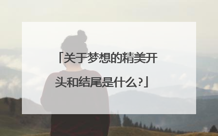 关于梦想的精美开头和结尾是什么?