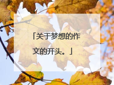 关于梦想的作文的开头。