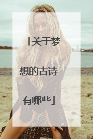 关于梦想的古诗有哪些