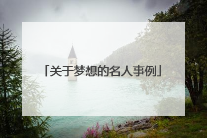 关于梦想的名人事例