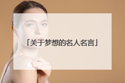 关于梦想的名人名言