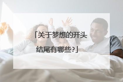 关于梦想的开头结尾有哪些?