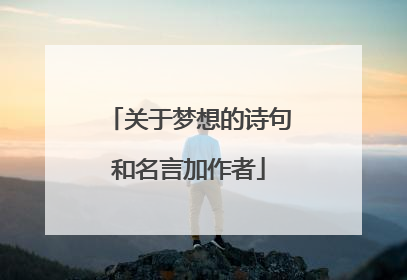 关于梦想的诗句和名言加作者