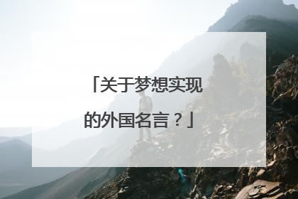 关于梦想实现的外国名言？