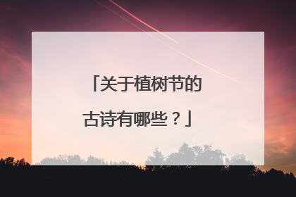 关于植树节的古诗有哪些?