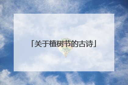 关于植树节的古诗