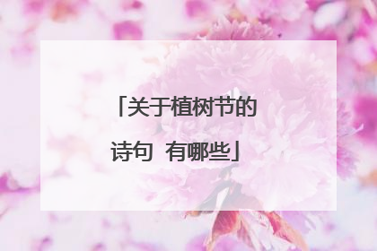 关于植树节的诗句 有哪些