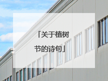 关于植树节的诗句