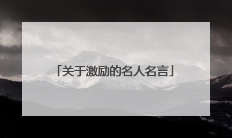 关于激励的名人名言