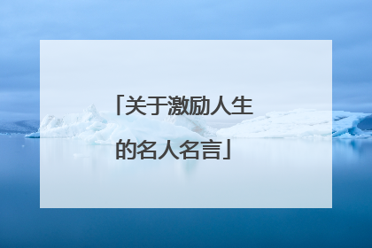 关于激励人生的名人名言