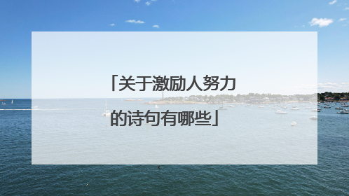 关于激励人努力的诗句有哪些