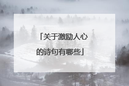 关于激励人心的诗句有哪些