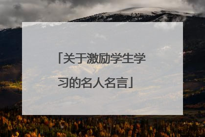 关于激励学生学习的名人名言