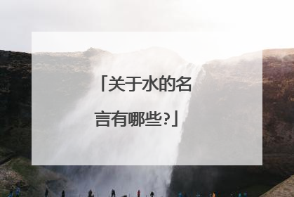 关于水的名言有哪些?