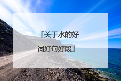 关于水的好词好句好段