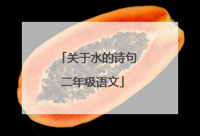 关于水的诗句二年级语文