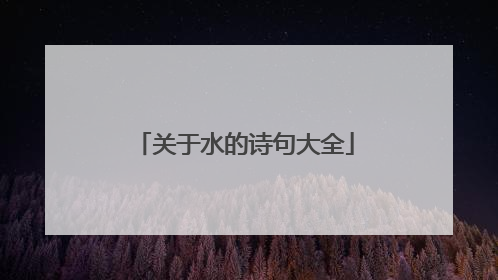 关于水的诗句大全