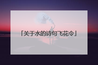 关于水的诗句飞花令