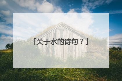 关于水的诗句？