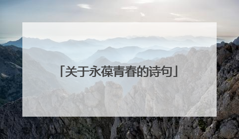 关于永葆青春的诗句