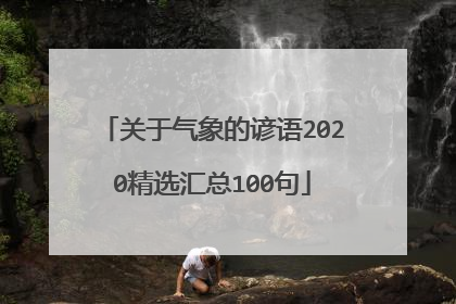 关于气象的谚语2020精选汇总100句