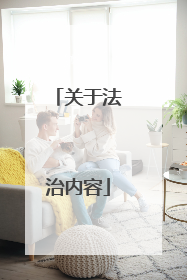 关于法治内容
