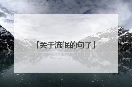 关于流氓的句子