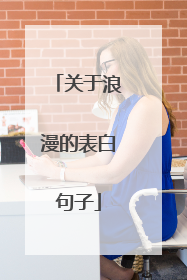 关于浪漫的表白句子