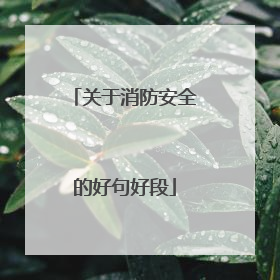 关于消防安全的好句好段