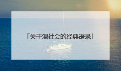 关于混社会的经典语录