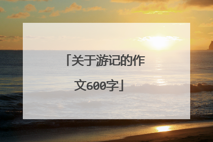 关于游记的作文600字