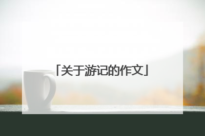 关于游记的作文