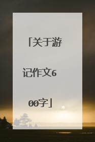 关于游记作文600字