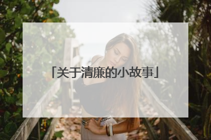 关于清廉的小故事
