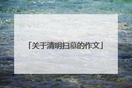 关于清明扫墓的作文