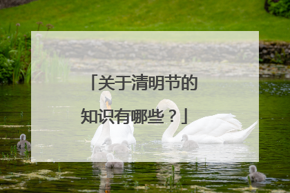 关于清明节的知识有哪些？